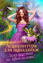 Аспирантура для попаданки. Замужество не предлагать! / Рина Ских