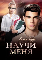 Научи  меня / Хелен Гуда