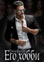 Его хобби / Елена Сергеева