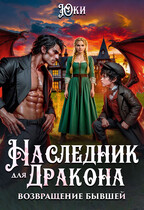 Наследник для дракона. Возвращение бывшей / Юки