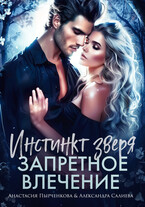 Инстинкт зверя. Запретное влечение / Салиева Александра
                                                                                                            
                                                                                                                                                                                                                                        ,
                                                                
                                                                                                                                            Анастасия Пырченкова
