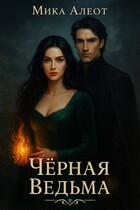 Черная ведьма / Мика Алеот ( Мария Красицкая)