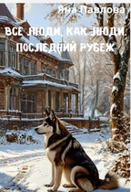 Все люди как люди. Последний рубеж / Яна  Павлова