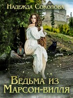 Ведьма из Марсон-вилля / Надежда Соколова