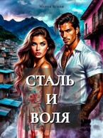 Сталь и воля / Мария Ясная