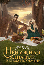 Ненужная жена, или Ведьма по обмену / Ася Рыба
                                                                                                            
                                                                                                                                                                                                                                        ,
                                                                
                                                                                                                                            Ллина Айс