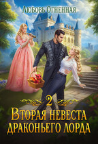 Вторая невеста Драконьего Лорда 2 / Дора Коуст ( Любовь Огненная )
