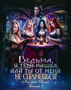 Ведьма, я тебя нашел, или Ты от меня не спрячешься -3 / Маргарита Светлова