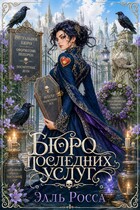 Бюро последних услуг / Элль Росса