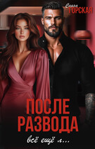 После развода. Всё ещё л… / Саяна Горская