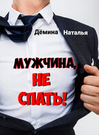 Мужчина, не спать! / Дёмина Наталья