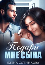 Подари мне сына / Сотникова Елена
