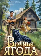 Волчья ягода / Екатерина Началова
