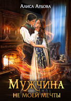 Мужчина не моей мечты / Алиса Ардова
