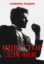 Инвестор для феи / Юлианна Теодора