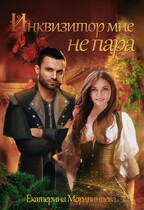 Инквизитор мне не пара / Екатерина Мордвинцева