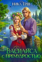 Василиса с премудростью / Ника Ерш
