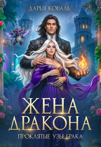 ❤️‍ Жена дракона. Проклятые узы брака / Дарья Коваль