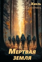 Мертвая земля / Екатерина Хмель