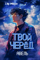 Твой черёд. Авель / Lilly Milligan