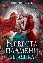❤️‍ Невеста Пламени. Беглянка / Анна Шаенская