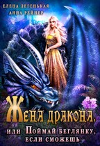 Жена дракона, или Поймай беглянку, если сможешь / Анна Рейнер
                                                                                                            
                                                                                                                                                                                                                                        ,
                                                                
                                                                                                                                            Елена Лёгенькая