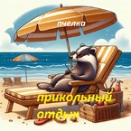 Прикольный отдых. / ПЧЕЛКА