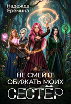 Не смейте обижать моих сестёр / Надежда Ерёмина