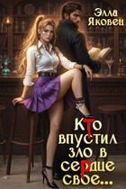 Кто впустил зло в сердце свое… / Элла Яковец