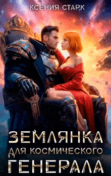 Землянка для космического генерала / Ксения Старк