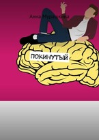 Покинутый / Fantanella