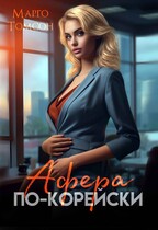 Афера по-корейски / Марго Томсон