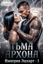 Тьма архона / Елена Абернати