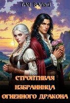 Строптивая избранница огненного дракона / Тая Вальд
