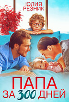 Папа за триста  дней / Юлия Резник