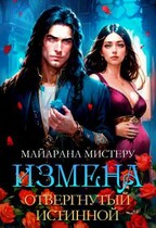 Измена. Отвергнутый истинной / Майарана Мистеру