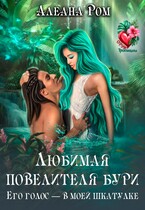 Любимая повелителя бури / Алеана Ром
