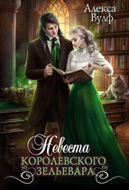 Невеста королевского зельевара / Алекса Вулф