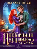 Наставница и нарушитель устава / Эвелина Шегай