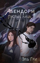 Абендорм. Пустые лица / Эль Гри