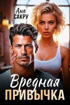 Вредная привычка / Ана Сакру