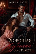 Хорошая и Хулиган со стажем / Алика Бауэр