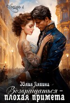 Возвращаться — плохая примета / Юлия Ляпина