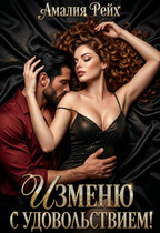 Изменю с удовольствием! / Амалия Рейх