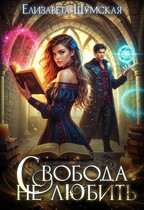 Свобода не любить / Елизавета Шумская
