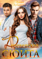 Деревенская сюита / Анна Зубавина
