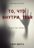 То, что внутри тебя / Клэр Вирго