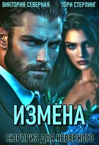 Измена. Сюрприз для неверного / Северная Виктория
                                                                                                            
                                                                                                                                                                                                                                        ,
                                                                
                                                                                                                                            Тори Стерлинг