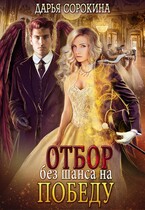 Отбор без шанса на победу / Дарья Сорокина
