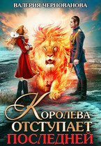 Королева отступает последней (Шиари — 3) / Валерия Чернованова